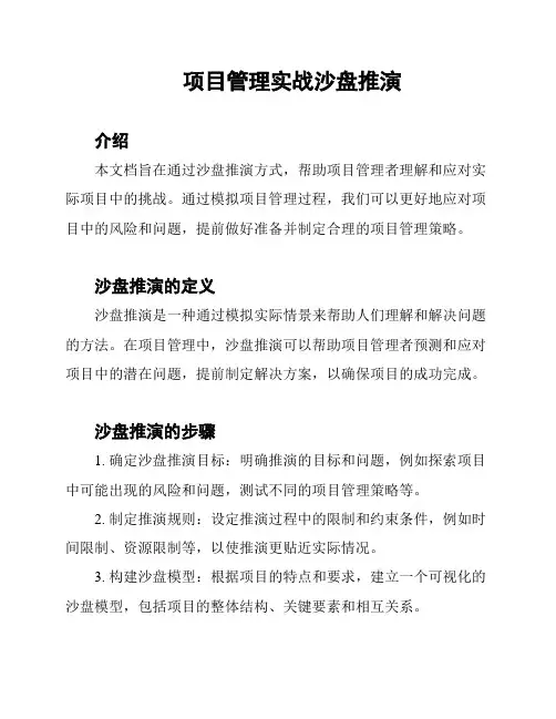 项目管理实战沙盘推演