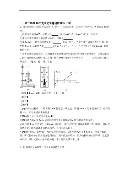 最新北师大版八年级物理上册 物态变化实验中考真题汇编[解析版]
