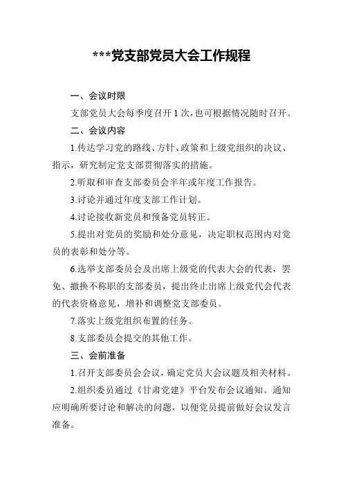 党员大会工作规程