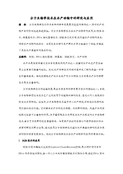 分子生物学技术在水产动物中的研究与应用