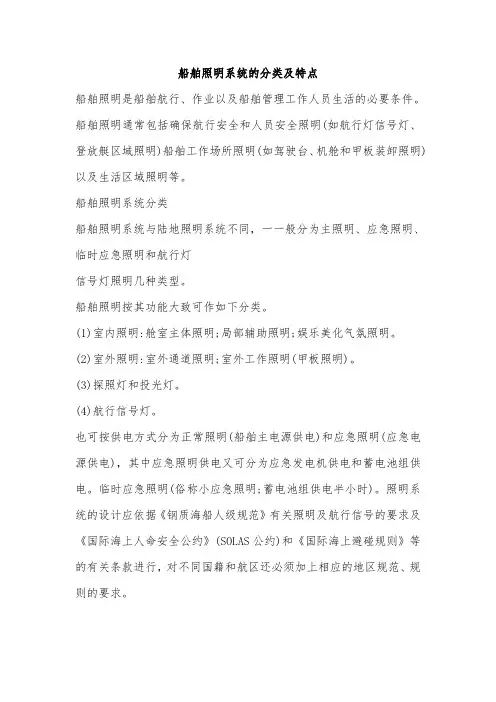船舶照明系统的分类及特点