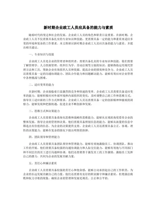 新时期企业政工人员应具备的能力与素质