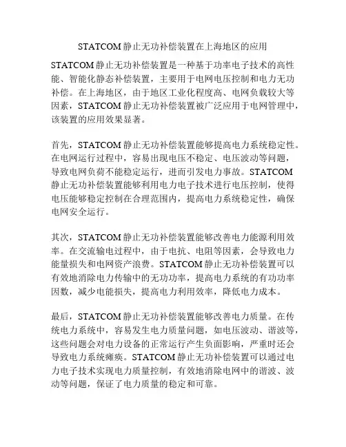 STATCOM静止无功补偿装置在上海地区的应用