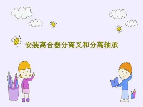 安装离合器分离叉和分离轴承共76页