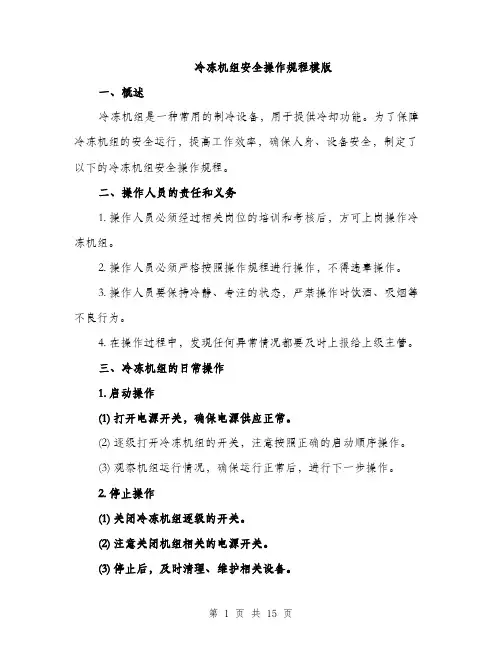 冷冻机组安全操作规程模版（四篇）