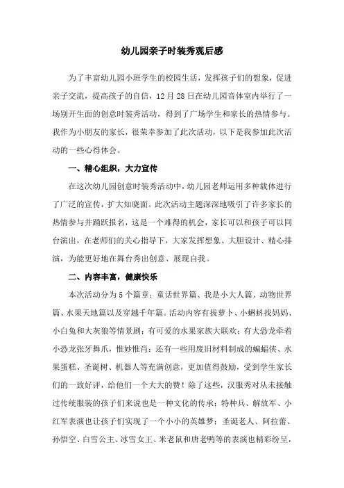 幼儿园亲子时装秀观后感