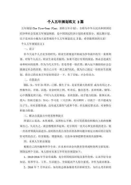 个人五年规划范文 3篇