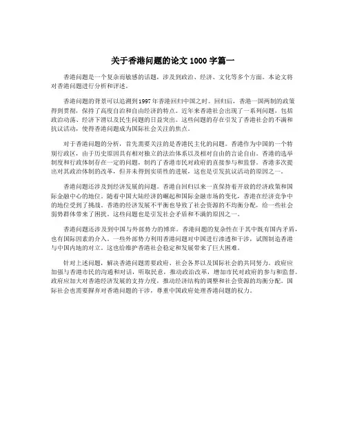 关于香港问题的论文1000字篇一