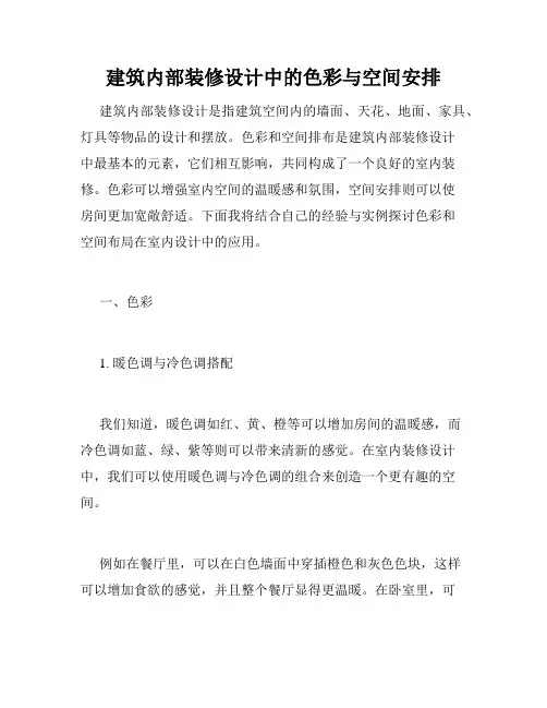 建筑内部装修设计中的色彩与空间安排