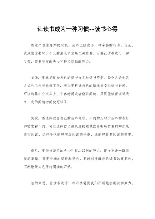 让读书成为一种习惯--读书心得