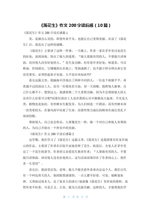 《落花生》作文200字读后感(10篇)