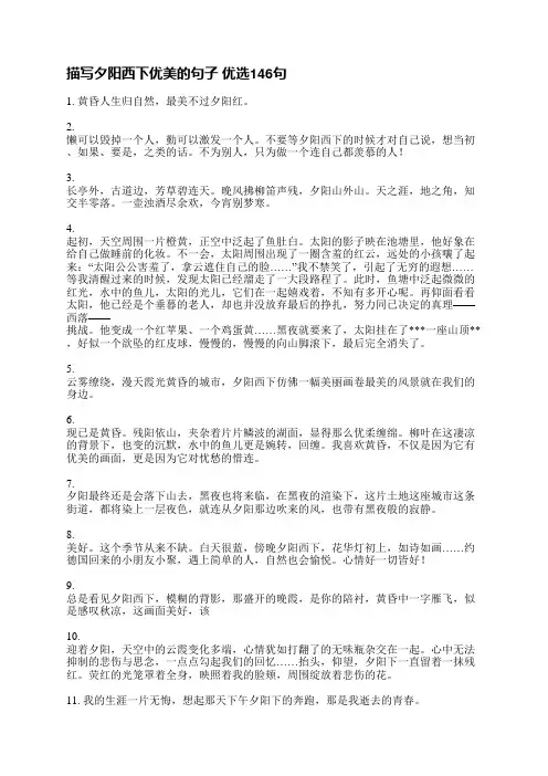 描写夕阳西下优美的句子(优选270句)