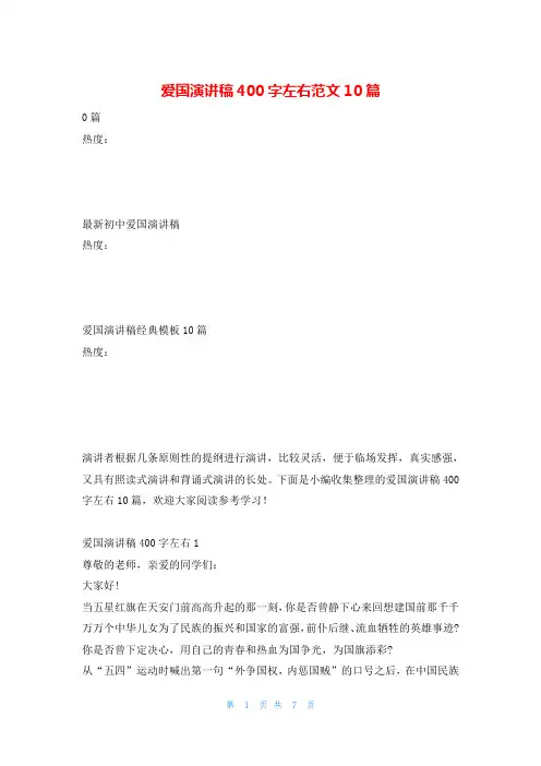 爱国演讲稿400字左右范文10篇