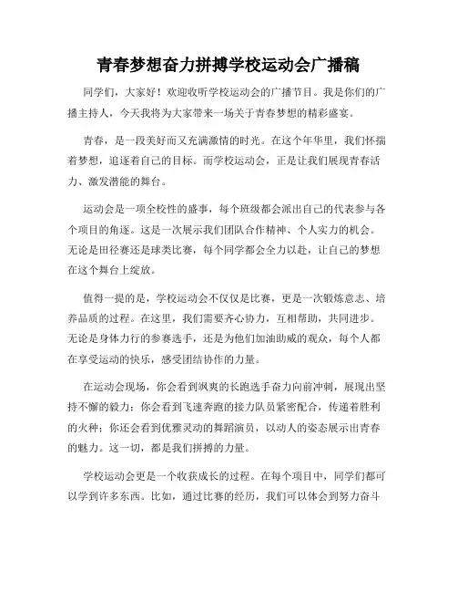 青春梦想奋力拼搏学校运动会广播稿