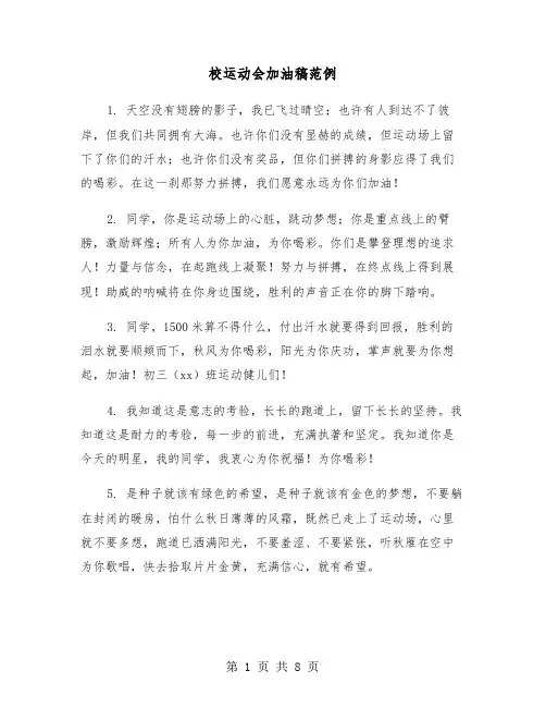 校运动会加油稿范例（3篇）