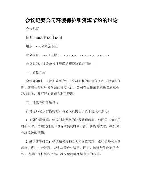 会议纪要公司环境保护和资源节约的讨论