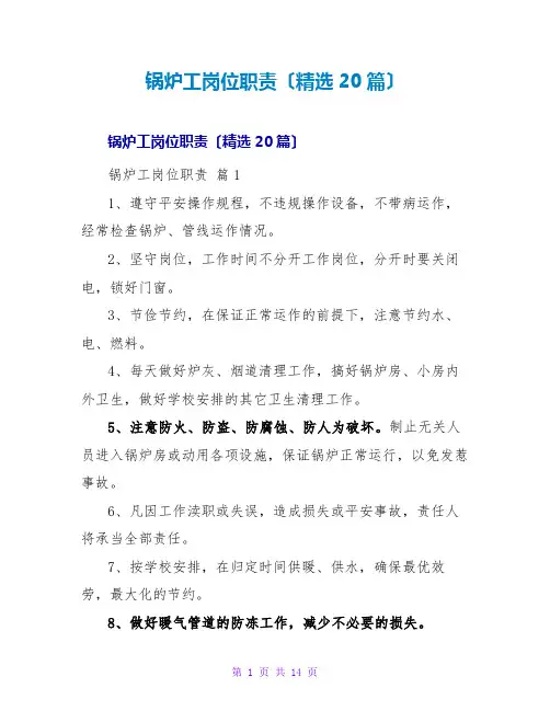 锅炉工岗位职责(20篇)