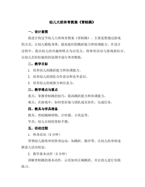 幼儿大班体育教案《青蛙跳》