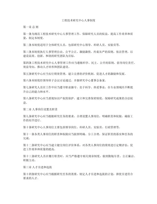 工程技术研究中心人事制度
