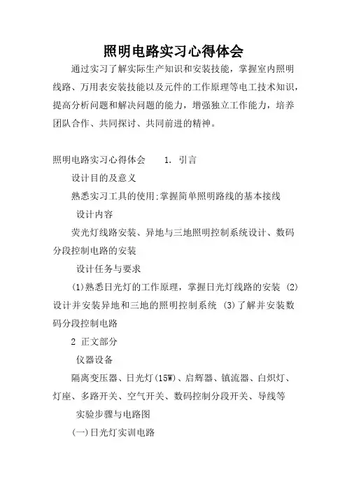 照明电路实习心得体会