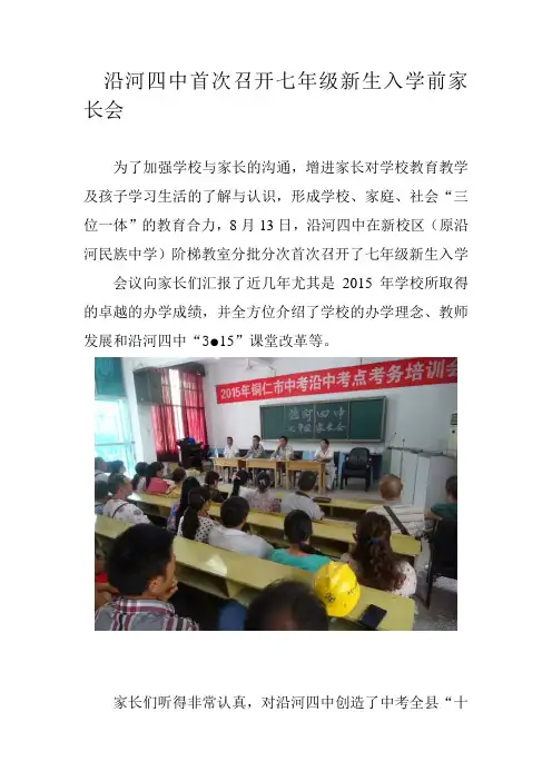 沿河四中首次召开七年级新生入学前家长会