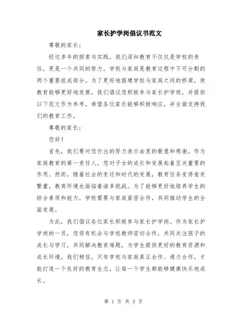 家长护学岗倡议书范文