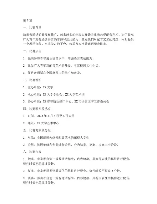普通话配音比赛策划方案(3篇)