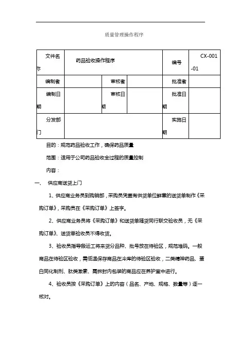 制药医药企业-药品验收操作程序