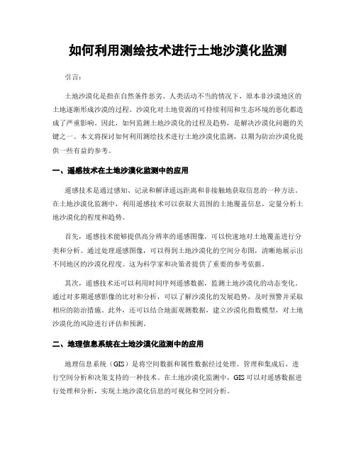 如何利用测绘技术进行土地沙漠化监测