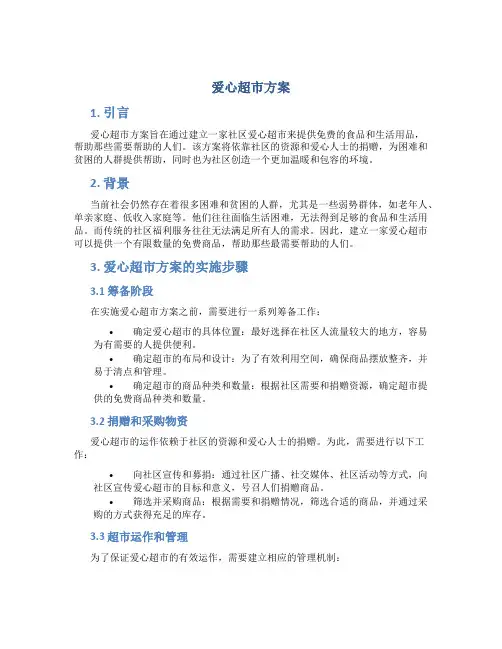 爱心超市方案