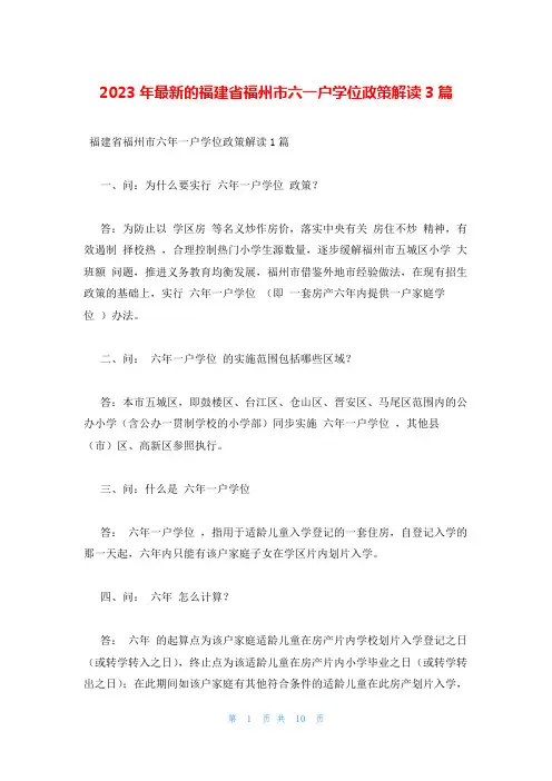 2023年最新的福建省福州市六一户学位政策解读3篇