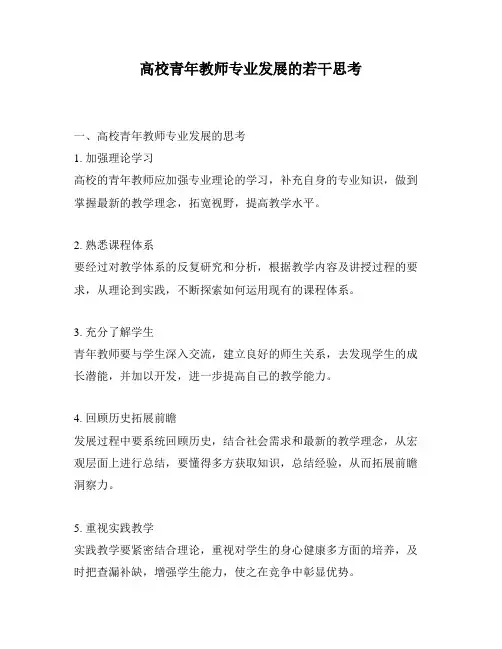 高校青年教师专业发展的若干思考