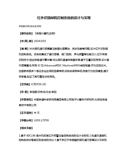 红外识别闸机控制系统的设计与实现