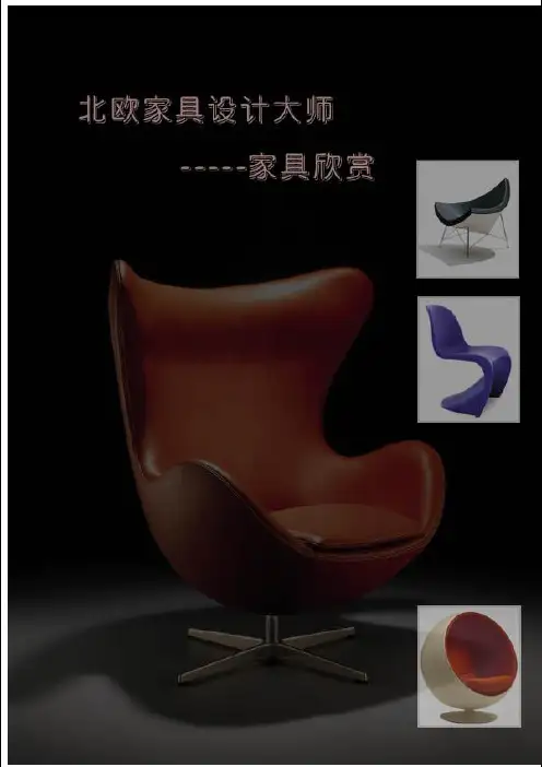 北欧设计大师家具介绍