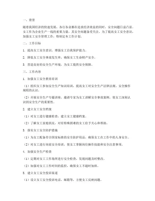 女工安全协管工作计划
