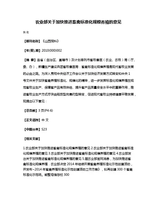 农业部关于加快推进畜禽标准化规模养殖的意见