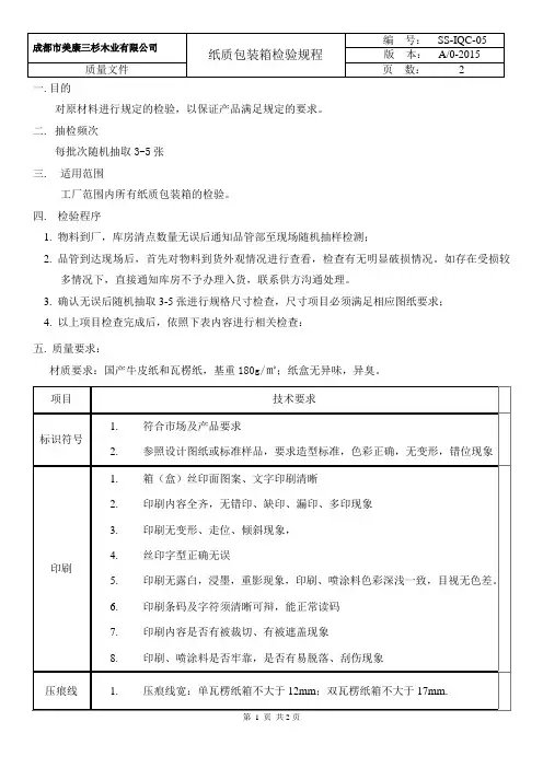 纸质包装箱检验规程
