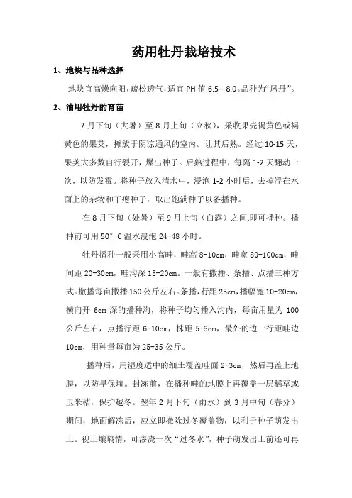 药用牡丹栽培技术