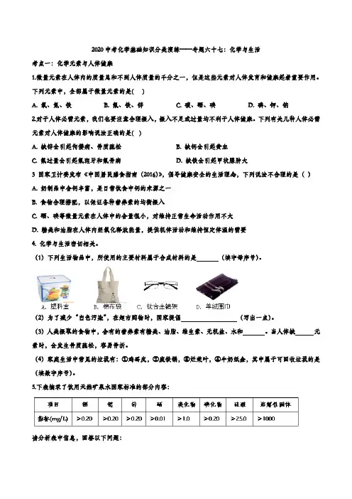 2020中考化学基础知识分类演练——专题六十七：化学与生活(解析版)