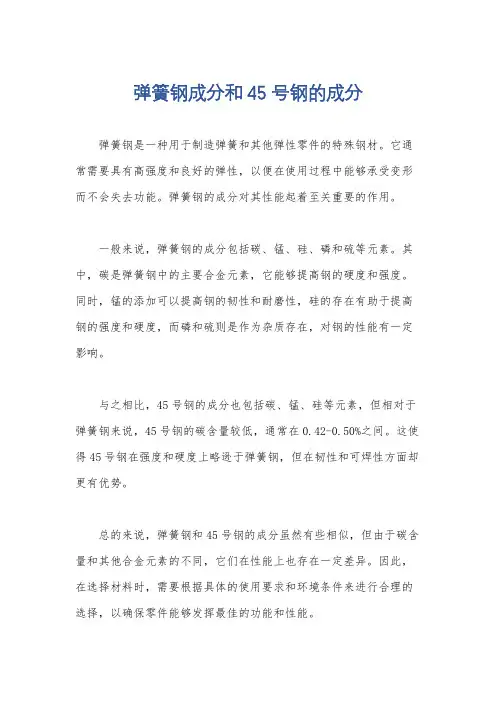 弹簧钢成分和45号钢的成分