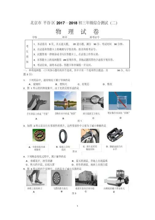北京市平谷区2018届初三二模物理试题及答案