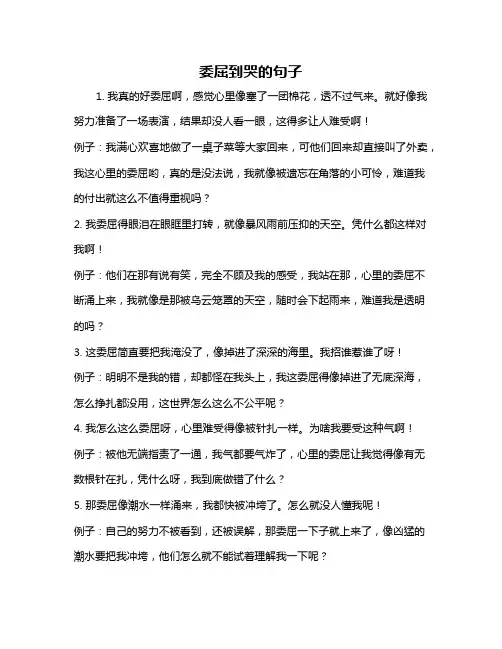 委屈到哭的句子