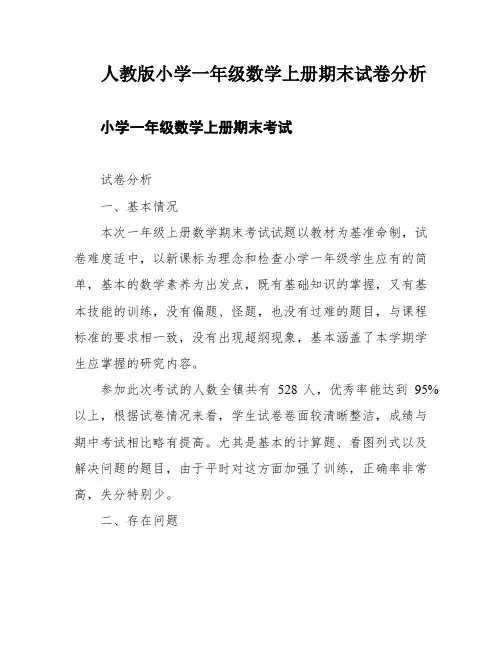 人教版小学一年级数学上册期末试卷分析