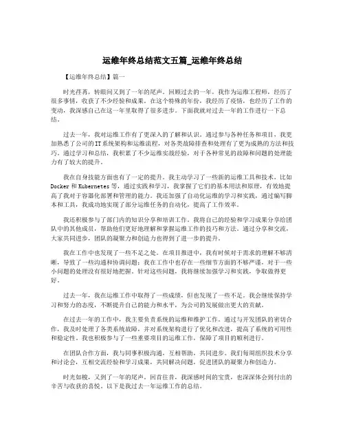 运维年终总结范文五篇_运维年终总结