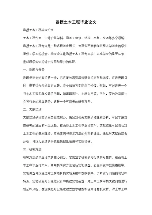 函授土木工程毕业论文