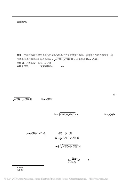 平面曲线弧长极坐标公式探讨[1]