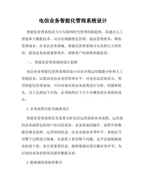 电信业务智能化管理系统设计
