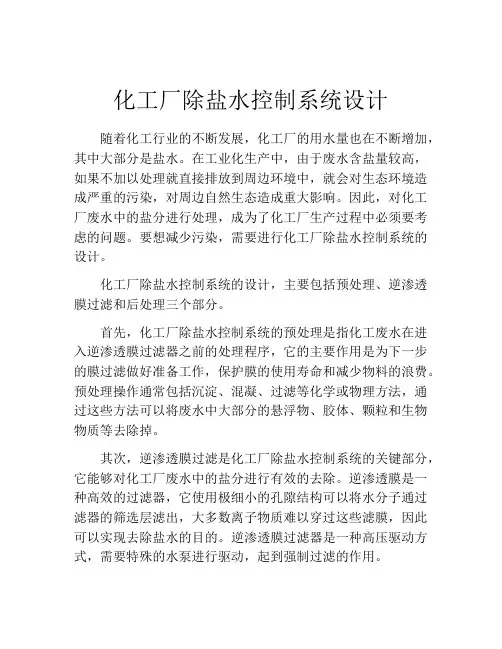 化工厂除盐水控制系统设计