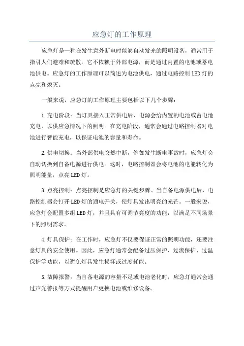 应急灯的工作原理
