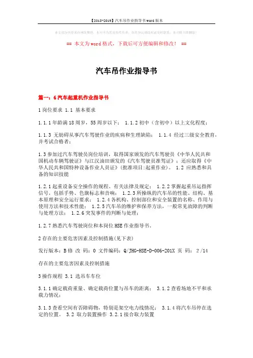 【2018-2019】汽车吊作业指导书word版本 (15页)
